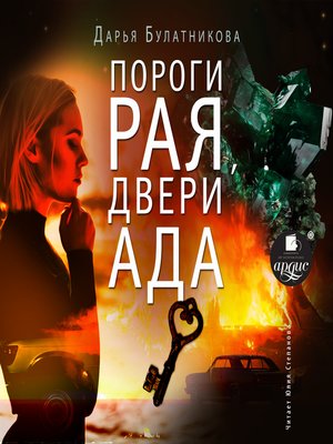 cover image of Пороги рая, двери ада